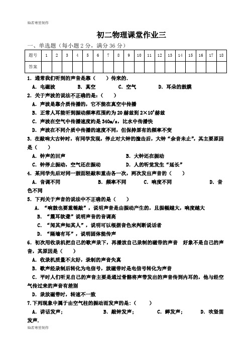 苏科版物理八年级上册课堂作业3