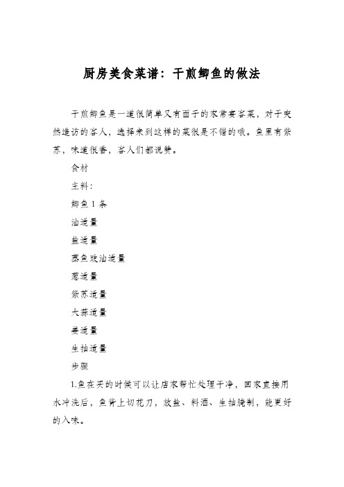 厨房美食菜谱:干煎鲫鱼的做法