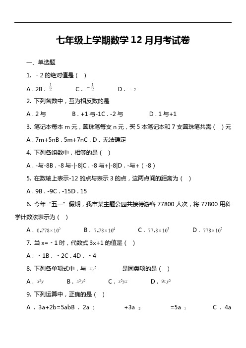 七年级上学期数学12月月考试卷第35套真题