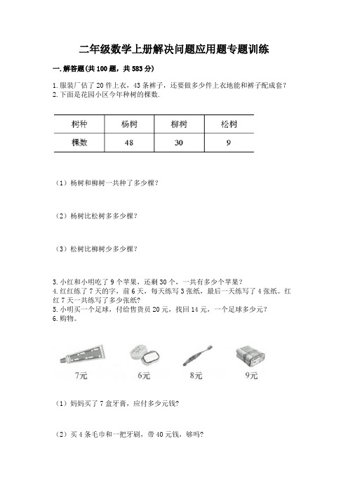 二年级数学上册解决问题应用题专题训练-及答案(精品)