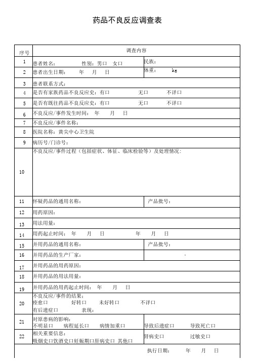 药品不良反应调查表(实用)