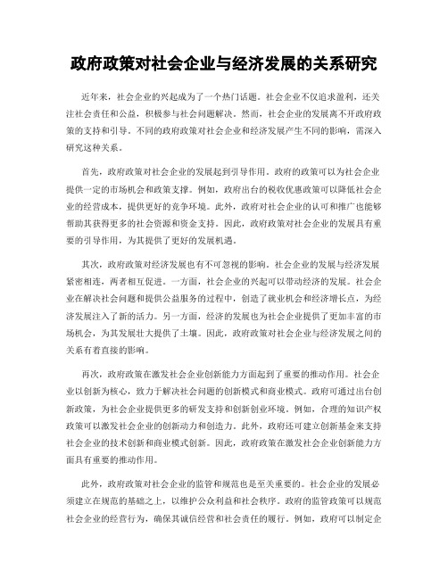 政府政策对社会企业与经济发展的关系研究