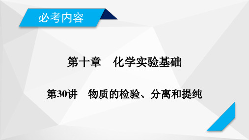 2019届高考化学一轮复习(人教版)课件：第30讲 物质的检验、分离和提纯