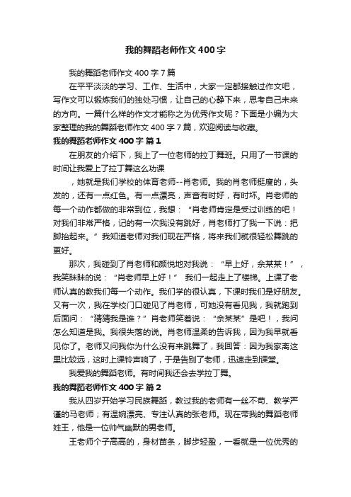 我的舞蹈老师作文400字