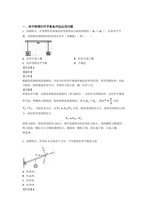 中考物理专题题库∶杠杆平衡条件的应用问题的综合题及答案解析