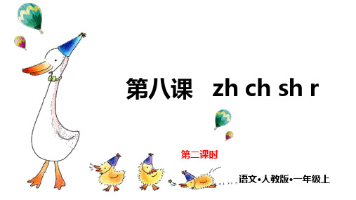 人教部编版《zhchshr》上课课件1