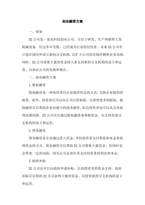 创业融资方案