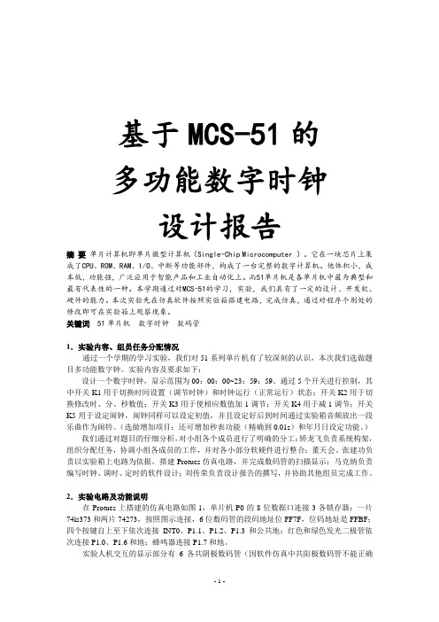 基于MCS-51的多功能数字时钟设计报告