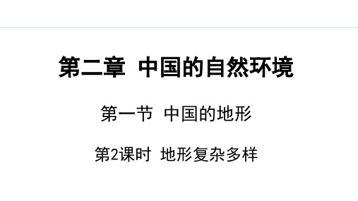 2.1.2 地形复杂多样【课件】八年级上册地理湘教版