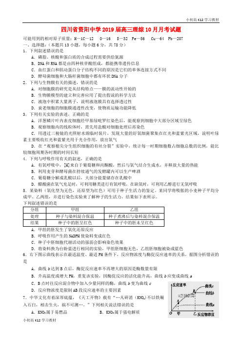 精品推荐四川省资阳中学2019届高中三年级学习理综10月月考试题