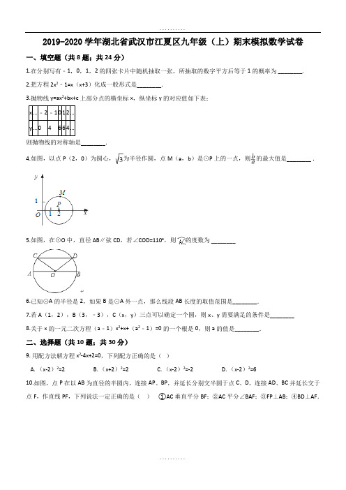 精品湖北省武汉市江夏区2018届精品九年级上期末模拟数学试卷(含答案)