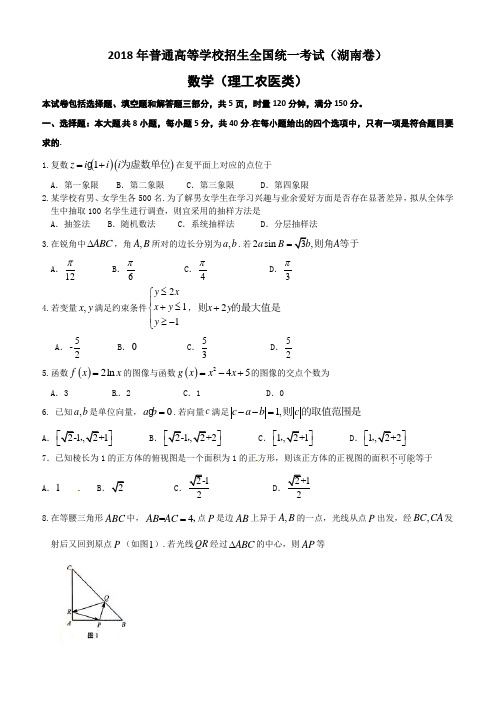 2018年高考湖南卷数学(理)试卷及答案