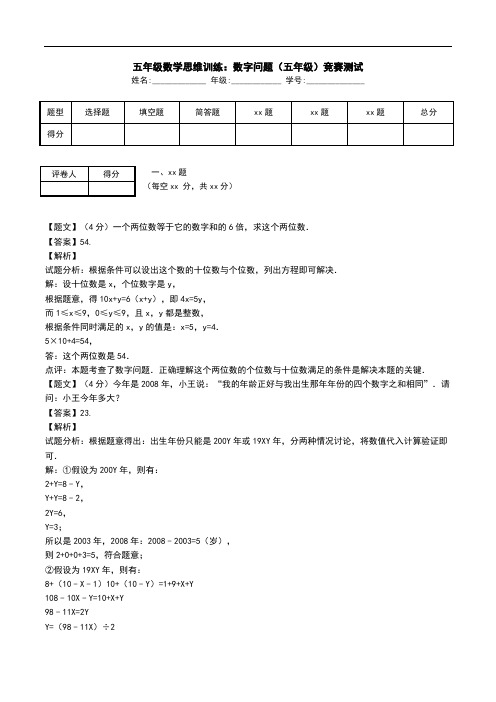 五年级数学思维训练:数字问题(五年级)竞赛测试.doc