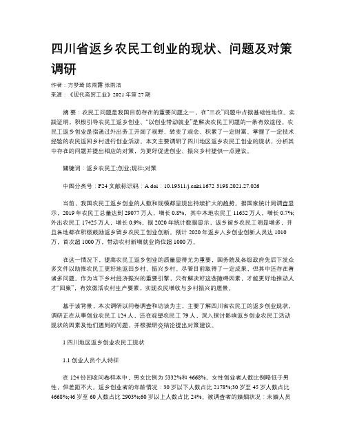 四川省返乡农民工创业的现状、问题及对策调研