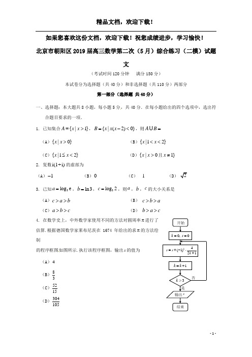 北京市朝阳区2019届高三数学第二次(5月)综合练习(二模)试题文