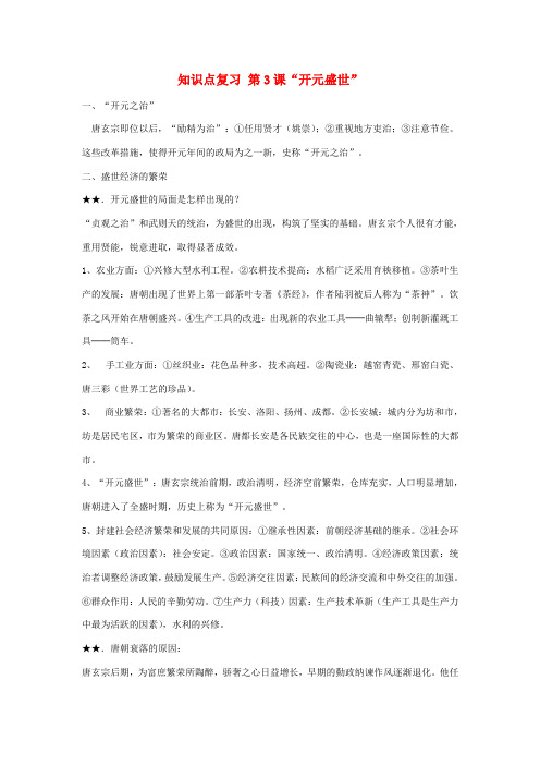 山东省日照市东港实验学校七年级历史下册 知识点复习 第3课“开元盛世” 新人教版