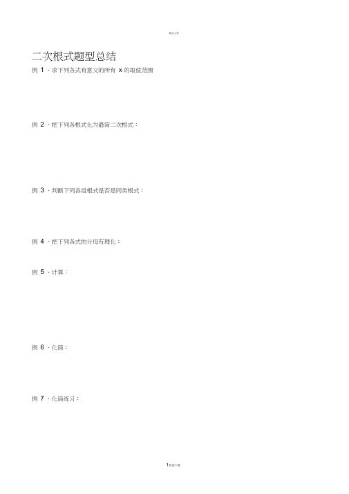 二次根式常见题型精析