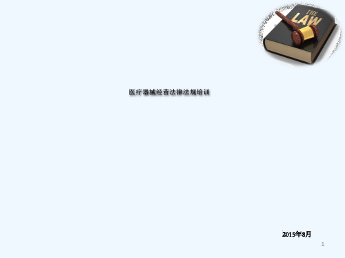 医疗器械经营法律法规