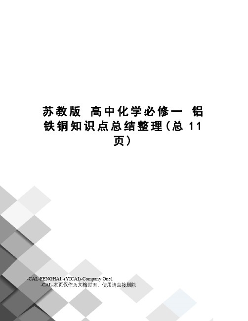 苏教版高中化学必修一铝铁铜知识点总结整理