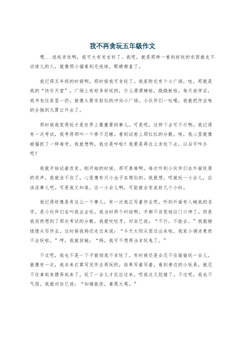 我不再贪玩五年级作文