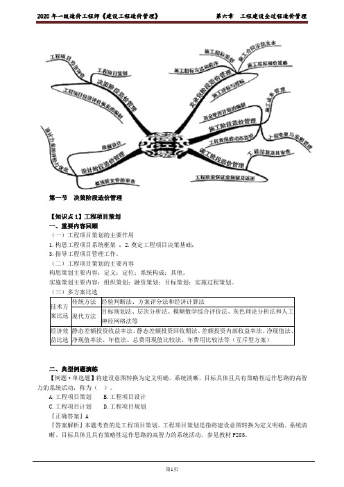 2020年一级造价工程师《建设工程造价管理》第六章工程建设全过程造价管理