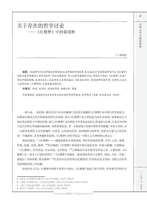 关于存在的哲学讨论——《红楼梦》中的儒道释