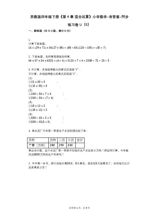 苏教版四年级下册《第4章_混合运算》小学数学-有答案-同步练习卷U(5) (1)