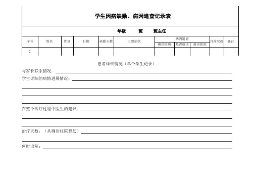 因病缺课病因追踪记录表