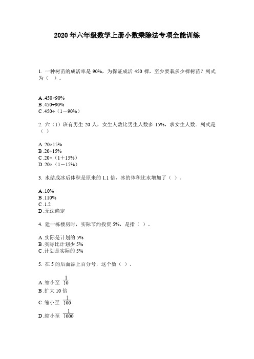 2020年六年级数学上册小数乘除法专项全能训练