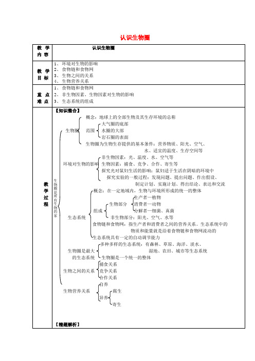 七年级生物上册 1.3 认识生物圈教案 北京课改版