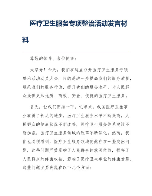 医疗卫生服务专项整治活动发言材料