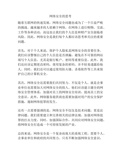 网络安全的思考