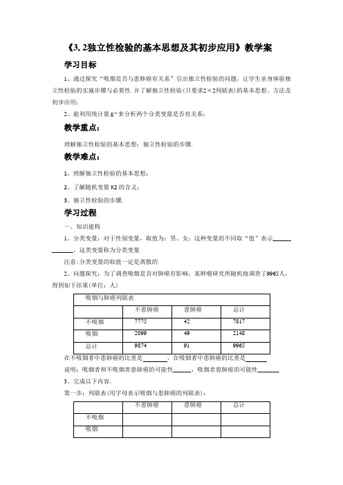 《3.2独立性检验的基本思想及其初步应用》教学案1