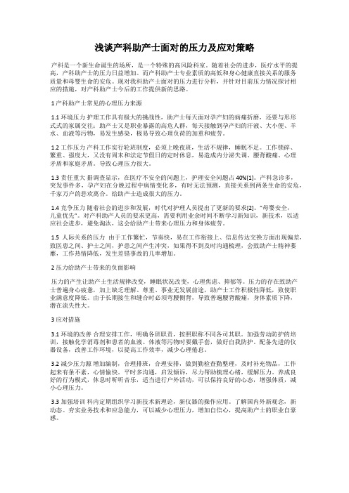 浅谈产科助产士面对的压力及应对策略