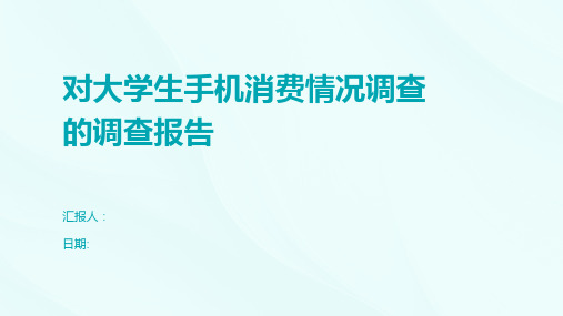 对大学生手机消费情况调查的调查报告