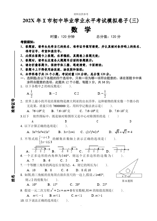 长沙市初中毕业考试模拟试卷三与答案