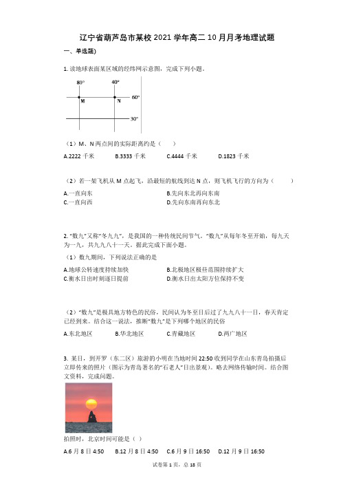 辽宁省葫芦岛市某校2021学年-有答案-高二10月月考地理试题