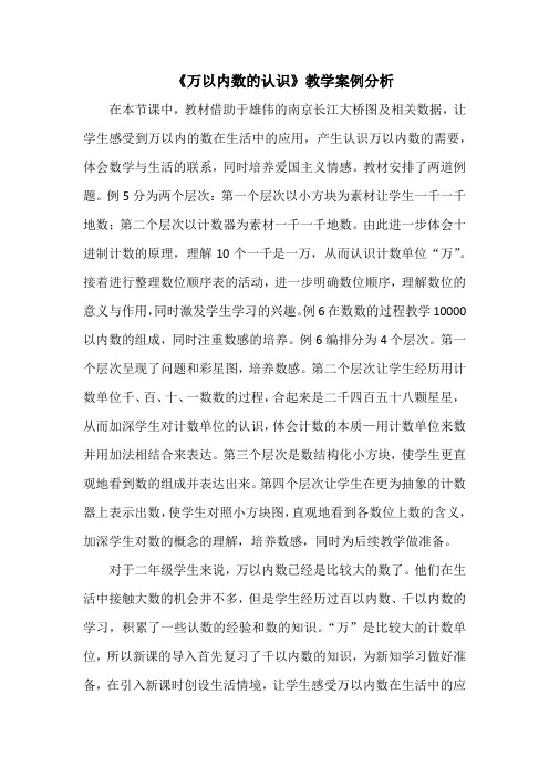 《万以内数的认识》教学案例分析