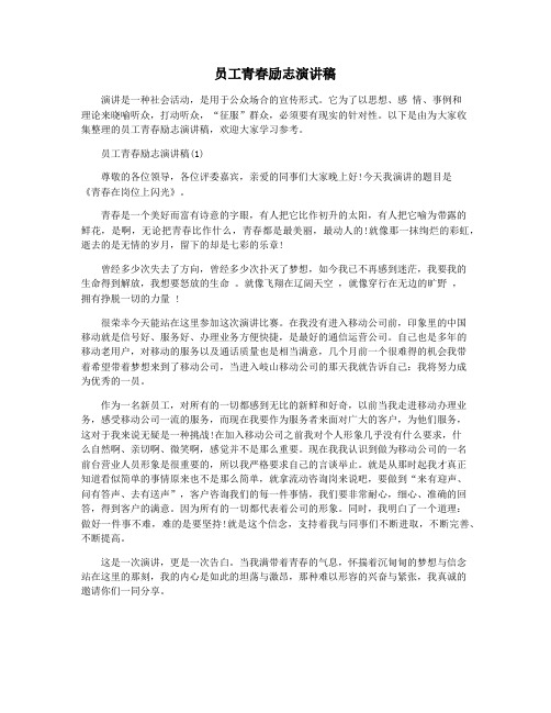 员工青春励志演讲稿