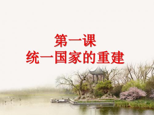 华师大版历史七年级下册第1课 统一国家的重建