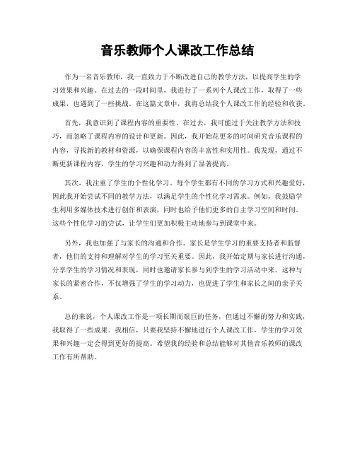 音乐教师个人课改工作总结