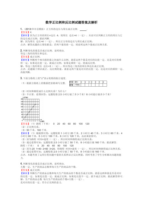 数学正比例和反比例试题答案及解析
