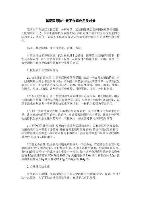 基层医师抗生素不合理应用及对策