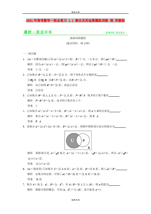 2021年高考数学一轮总复习 1.1 集合及其运算题组训练 理 苏教版