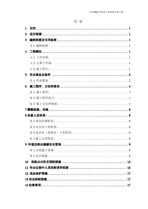 220KV变电站工程构架吊装方案