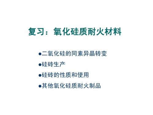 耐火材料(5)硅酸铝质耐火材料