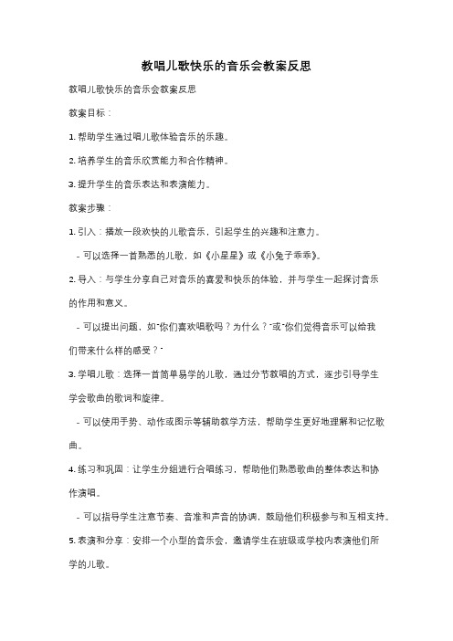 教唱儿歌快乐的音乐会教案反思