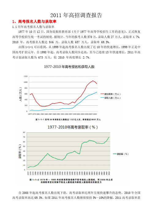 2011年高招调查报告