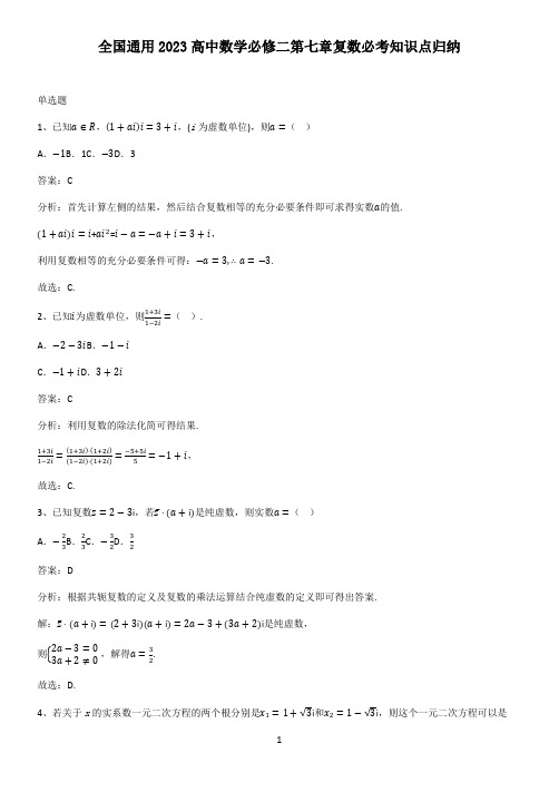 全国通用2023高中数学必修二第七章复数必考知识点归纳