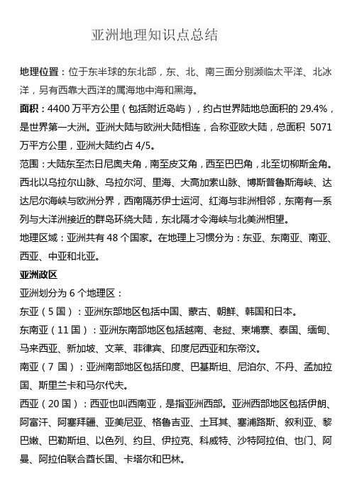 亚洲地理知识点总结